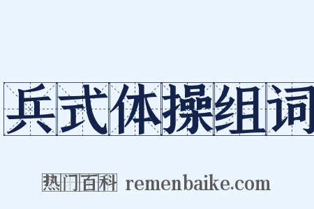 兵式体操组词是什么意思的图片